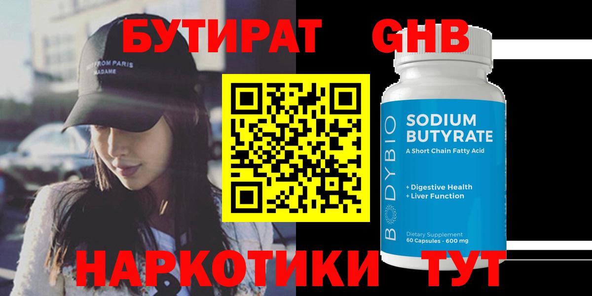БУТИРАТ оксибутират Дмитров