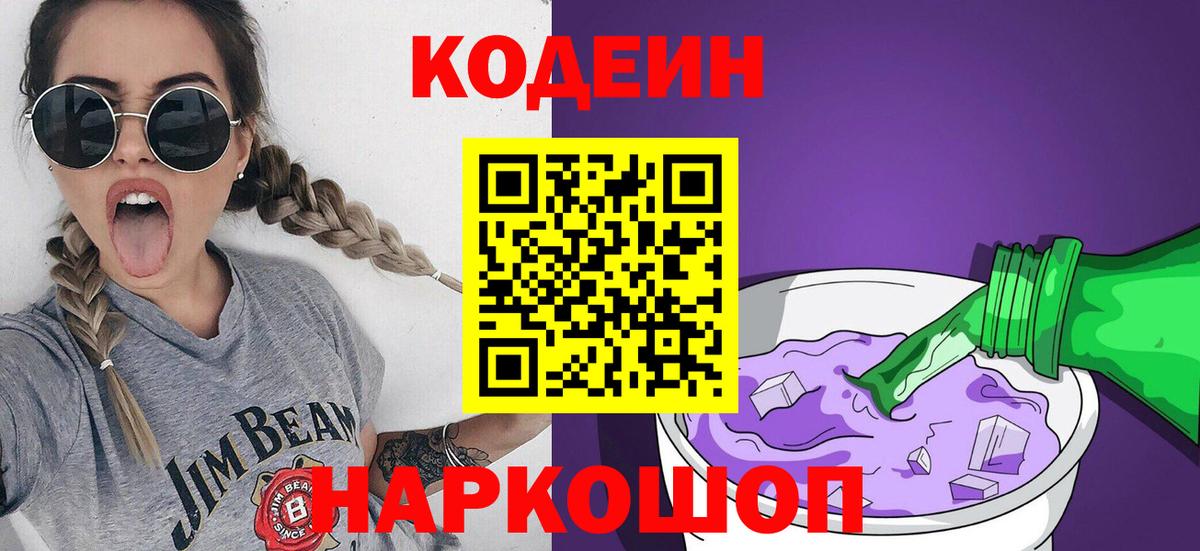 Кодеин Purple Drank  Codein напиток Lean (лин)  Вход с VPN  Дмитров 